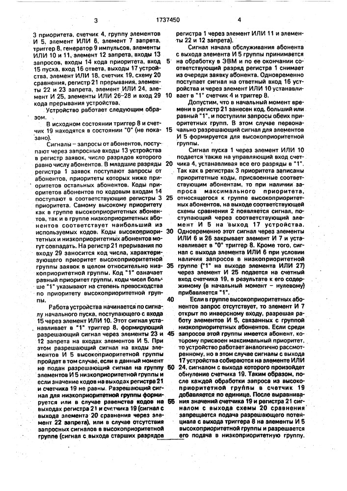 Устройство для обслуживания разноприоритетных групп заявок (патент 1737450)