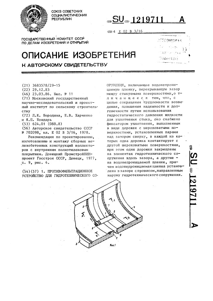 Противофильтрационное устройство для гидротехнического сооружения (патент 1219711)