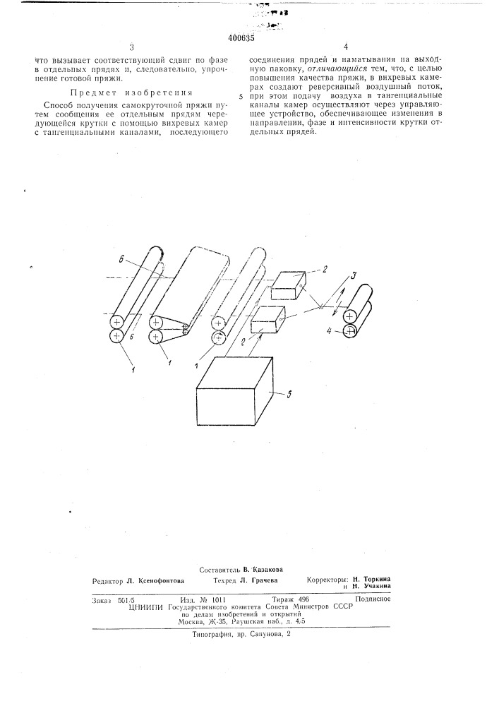 Способ получения самокруточпой пряжи (патент 400635)