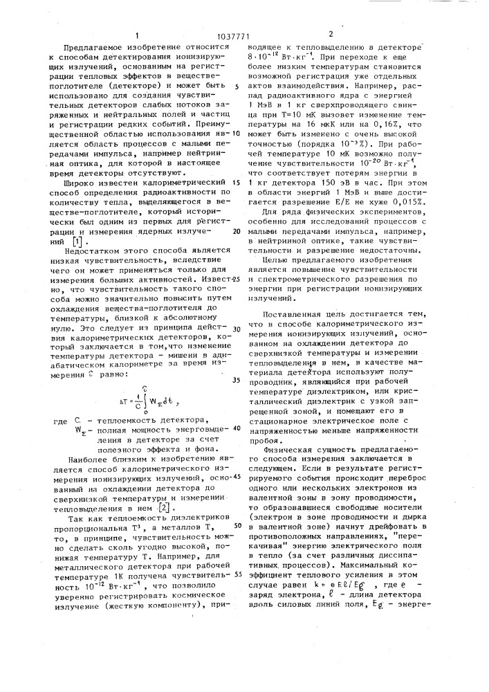 Способ калориметрического измерения ионизирующих излучений (патент 1037771)