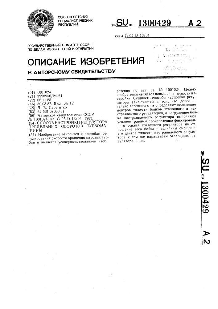 Способ настройки регулятора предельных оборотов турбомашины (патент 1300429)