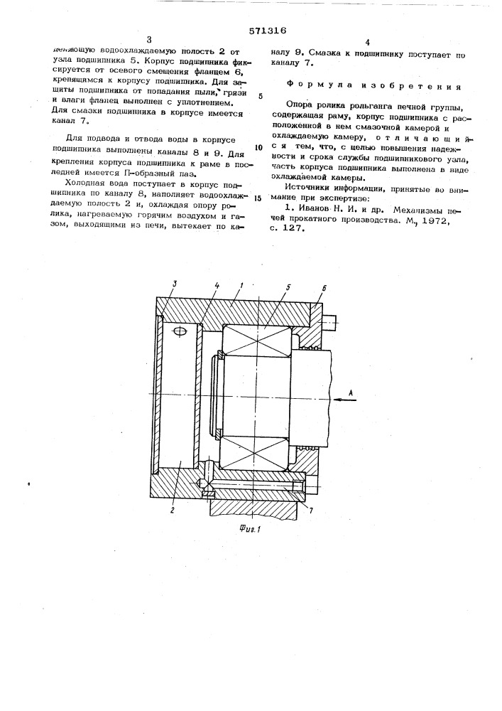Опора ролика рольганга печной группы (патент 571316)