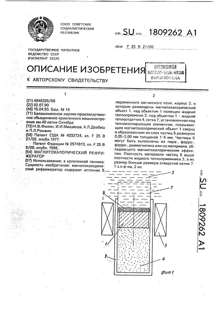 Магнитокалорический рифрижератор (патент 1809262)