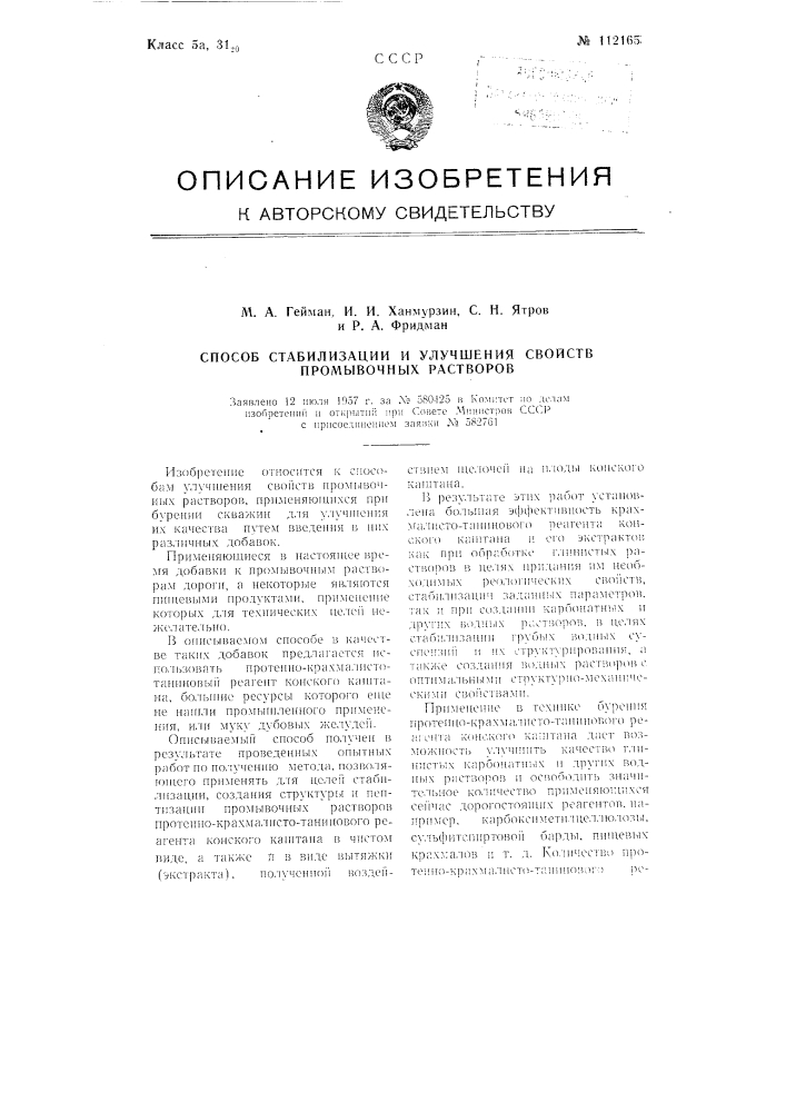 Способ стабилизации и улучшения свойств промывочных растворов (патент 112165)