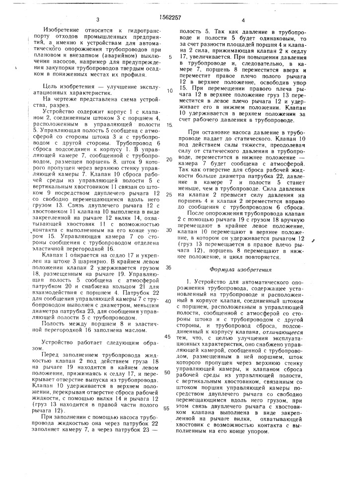 Устройство для автоматического опорожнения трубопровода (патент 1562257)