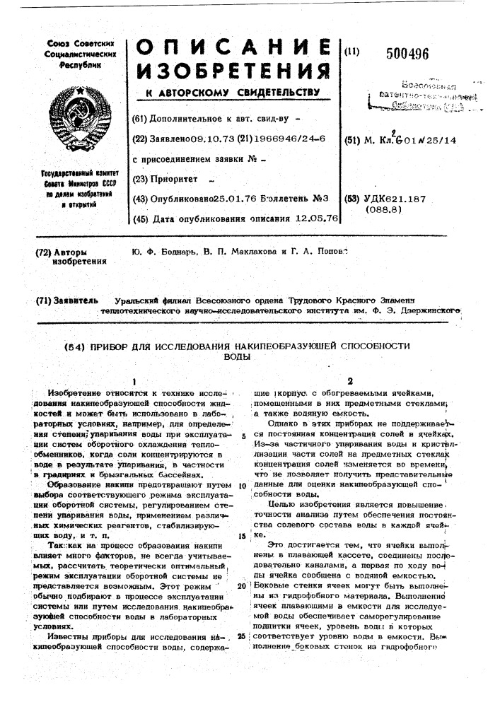 Прибор для исследования накипеобразующей способности воды (патент 500496)