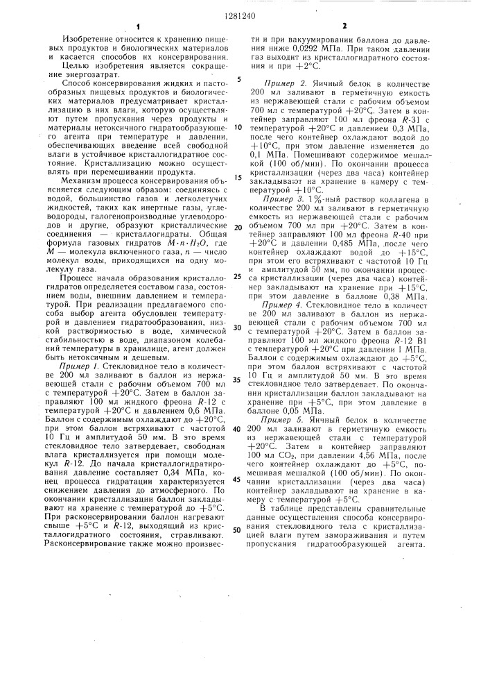 Способ консервирования жидких и пастообразных пищевых продуктов и биологических материалов (патент 1281240)