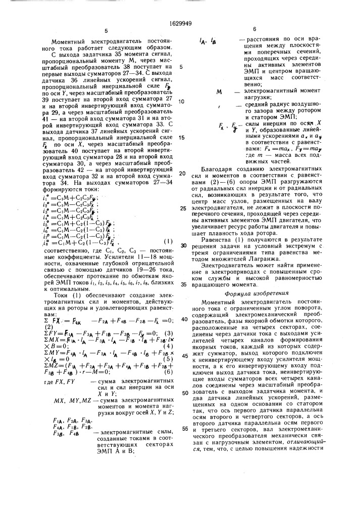 Моментный электродвигатель постоянного тока (патент 1629949)