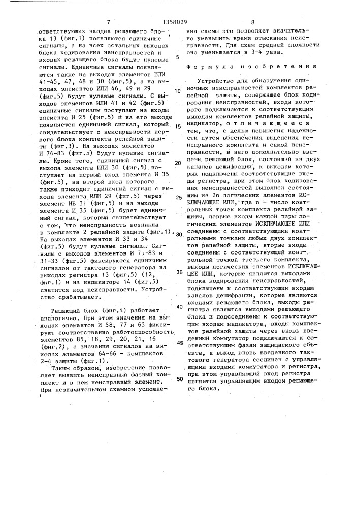 Устройство для обнаружения одиночных неисправностей комплектов релейной защиты (патент 1358029)