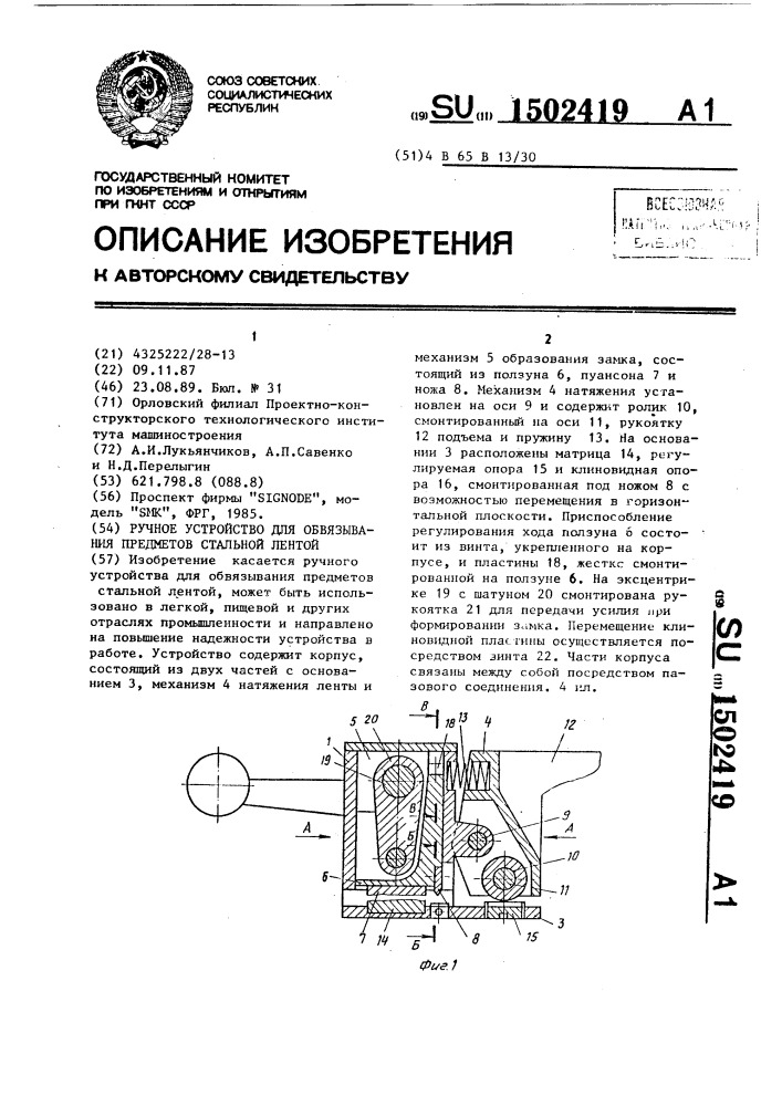 Ручное устройство для обвязывания предметов стальной лентой (патент 1502419)