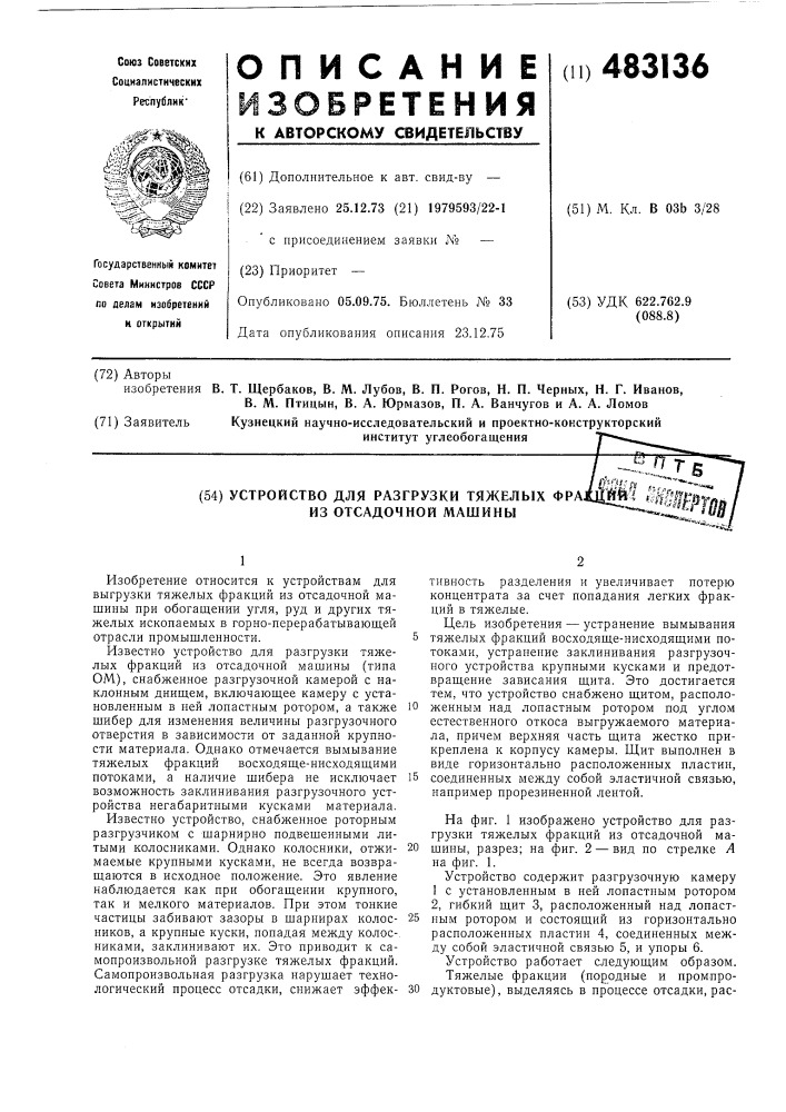 Устройство для разгрузки тяжелых фракций из отсадочной машины (патент 483136)