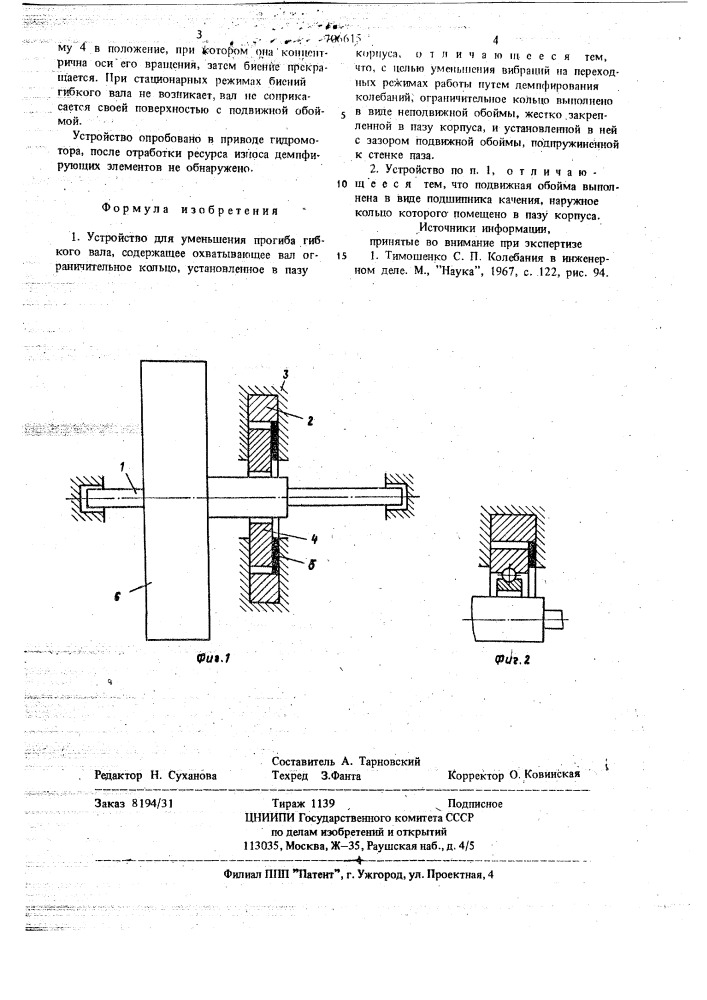 Устройство для уменьшения прогиба гибкого вала (патент 706615)
