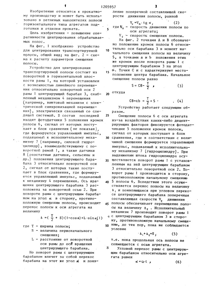 Устройство для центрирования транспортируемой полосы (патент 1205957)