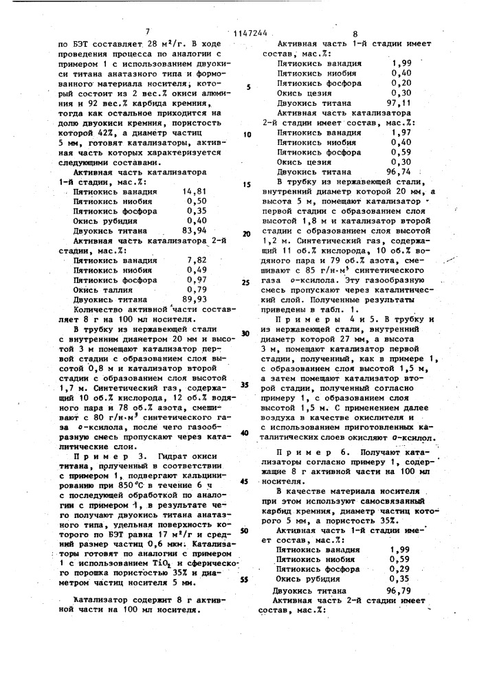 Катализатор для окисления @ -ксилола или нафталина во фталевый ангидрид (патент 1147244)