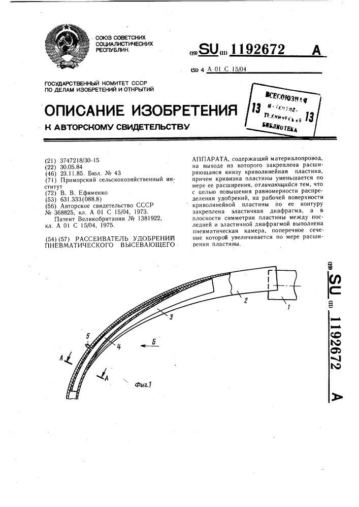 Рассеиватель удобрений пневматического высевающего аппарата (патент 1192672)