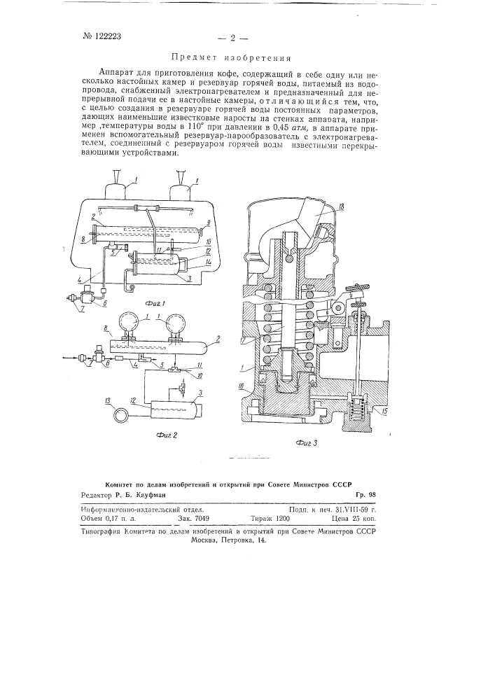 Аппарат для приготовления кофе (патент 122223)