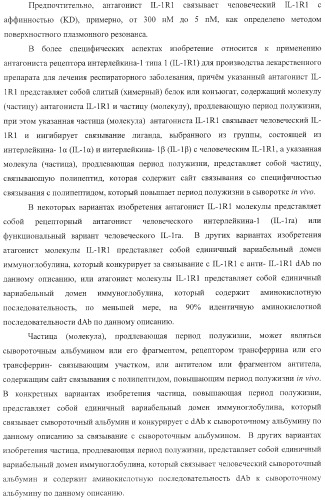 Способы лечения респираторного заболевания с применением антагонистов рецептора интерлейкина-1 типа 1 (патент 2411957)