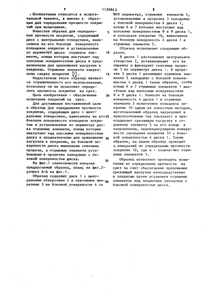 Образец для определения прочности покрытия (патент 1126843)