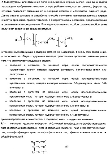 Способ получения полиненасыщенных кислот жирного ряда в трансгенных организмах (патент 2447147)