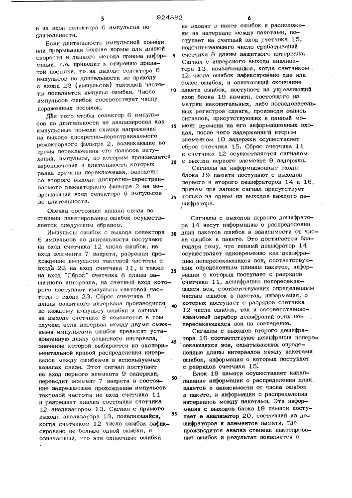 Устройство для контроля канала связи с переменными параметрами (патент 924882)