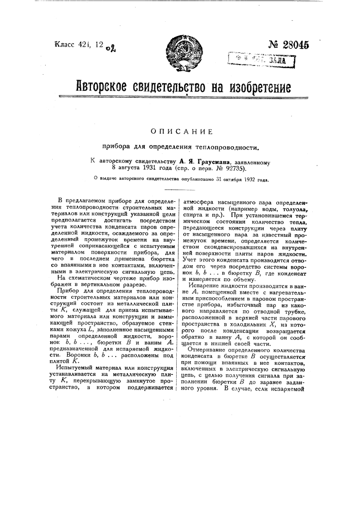 Прибор для определения теплопроводности (патент 28045)