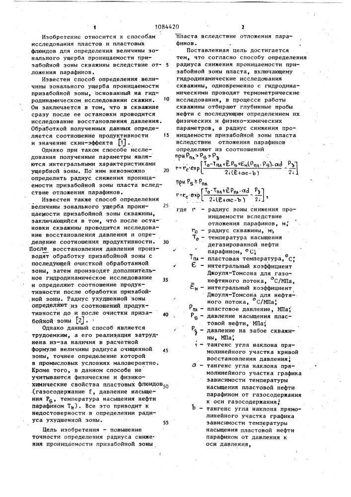 Способ определения радиуса снижения проницаемости призабойной зоны пласта (патент 1084420)