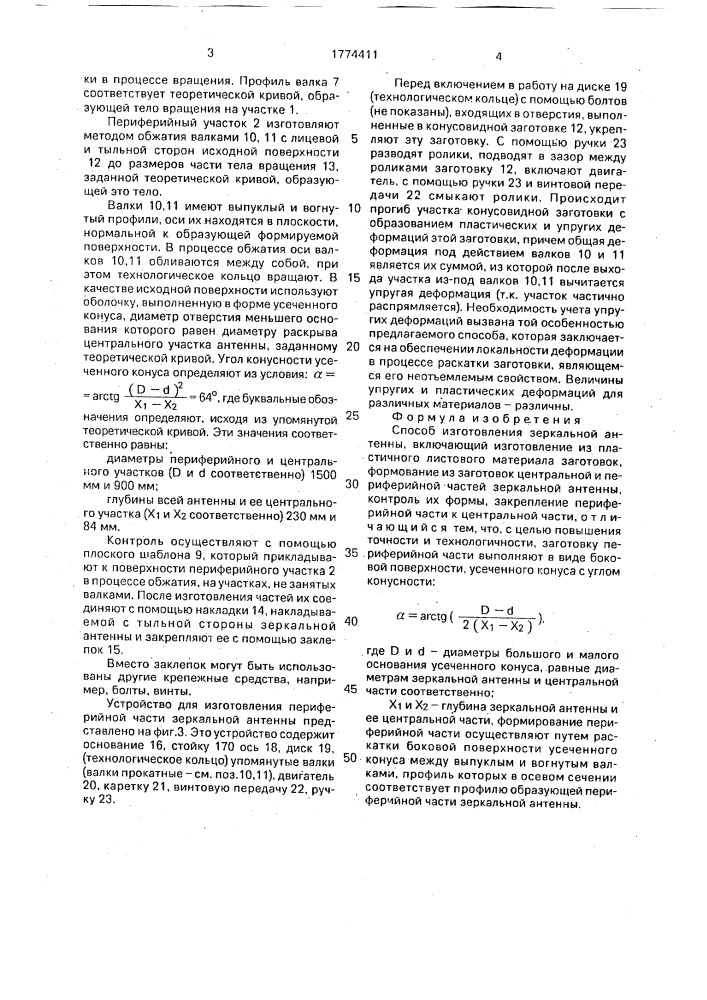 Способ изготовления зеркальной антенны (патент 1774411)