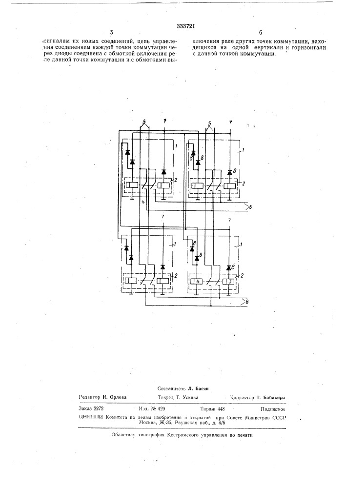 Координатный соединитель (патент 333721)