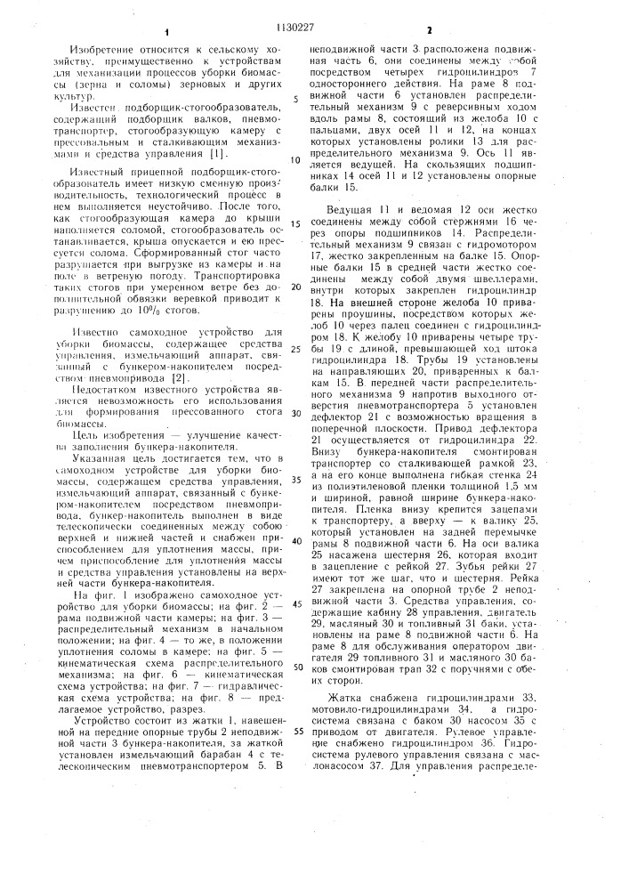 Самоходное устройство чайковского в.ф. для уборки биомассы (патент 1130227)