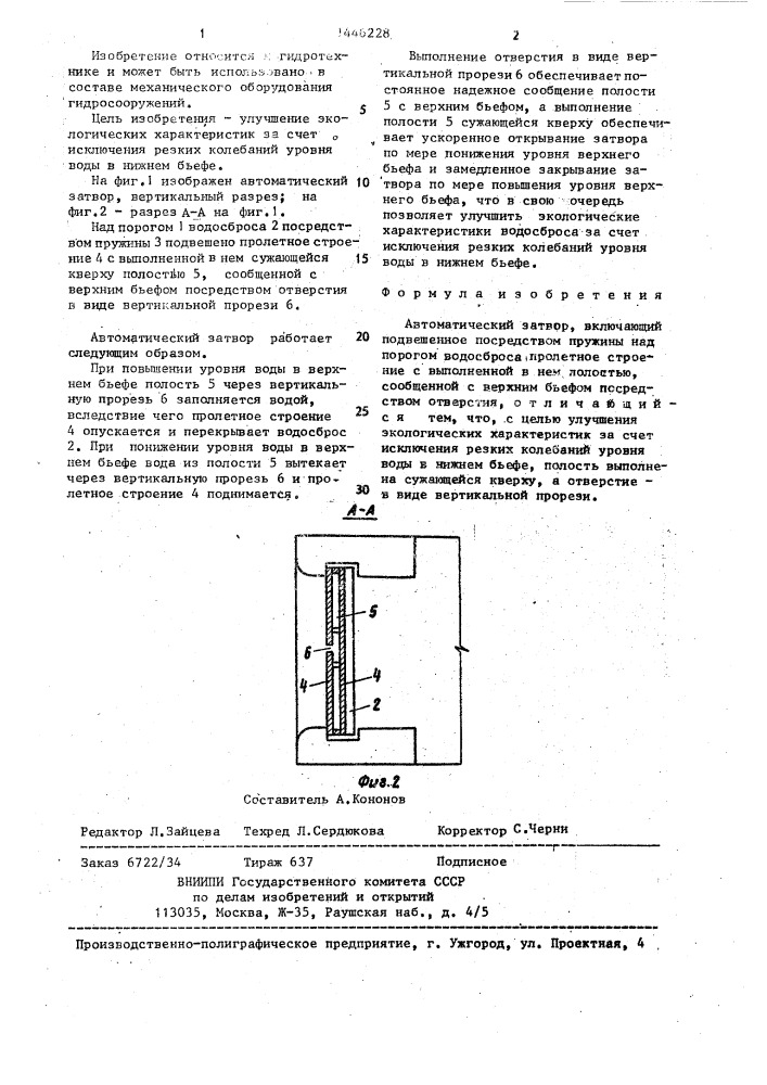 Автоматический затвор (патент 1446228)