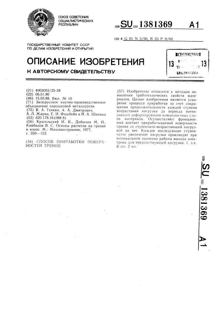 Способ приработки поверхностей трения (патент 1381369)