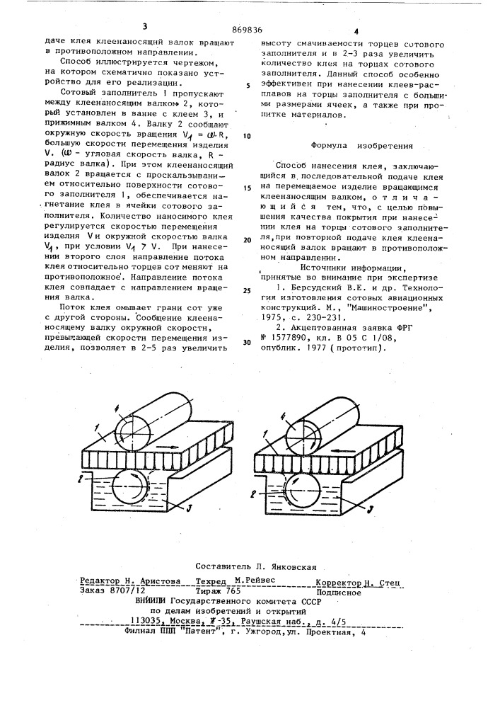 Способ нанесения клея (патент 869836)