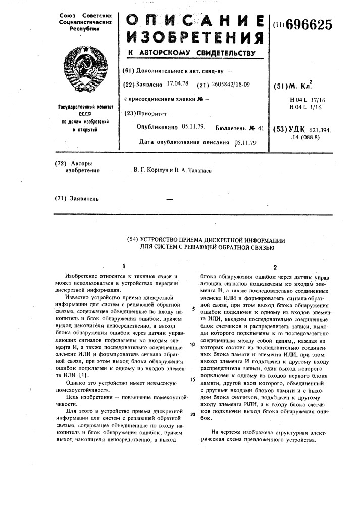 Устройство приема дискретной информации для систем с решающей обратной связью (патент 696625)