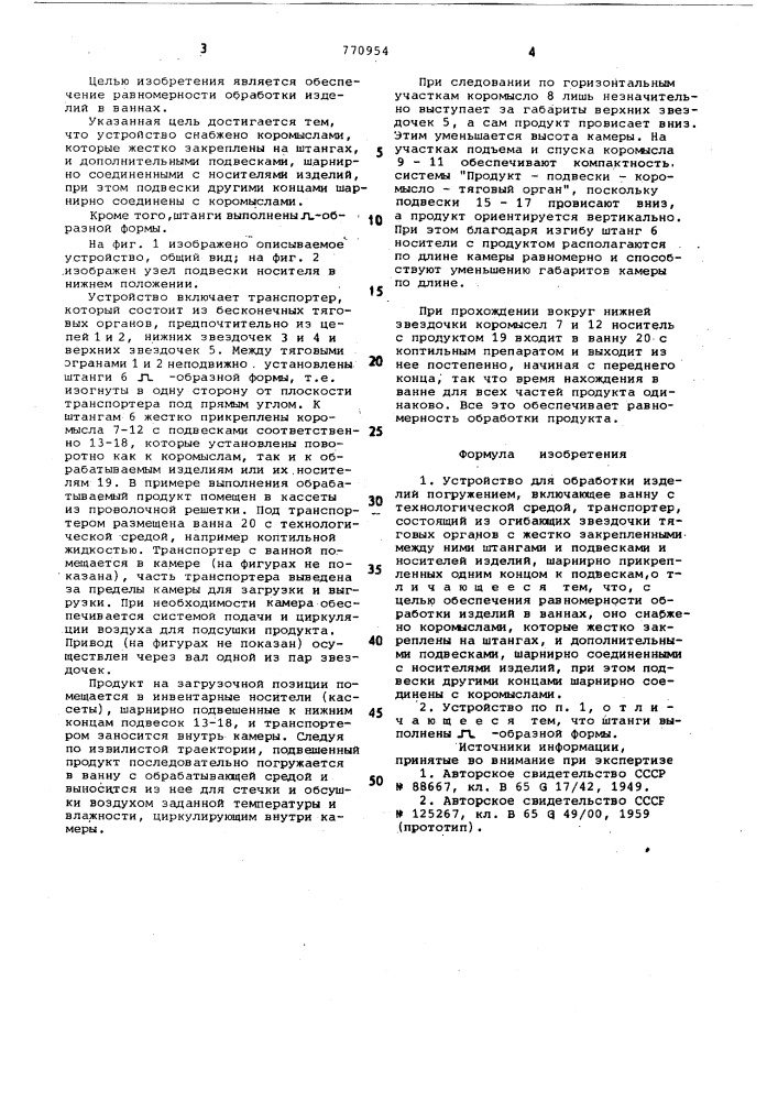 Устройство для обработки изделий погружением (патент 770954)