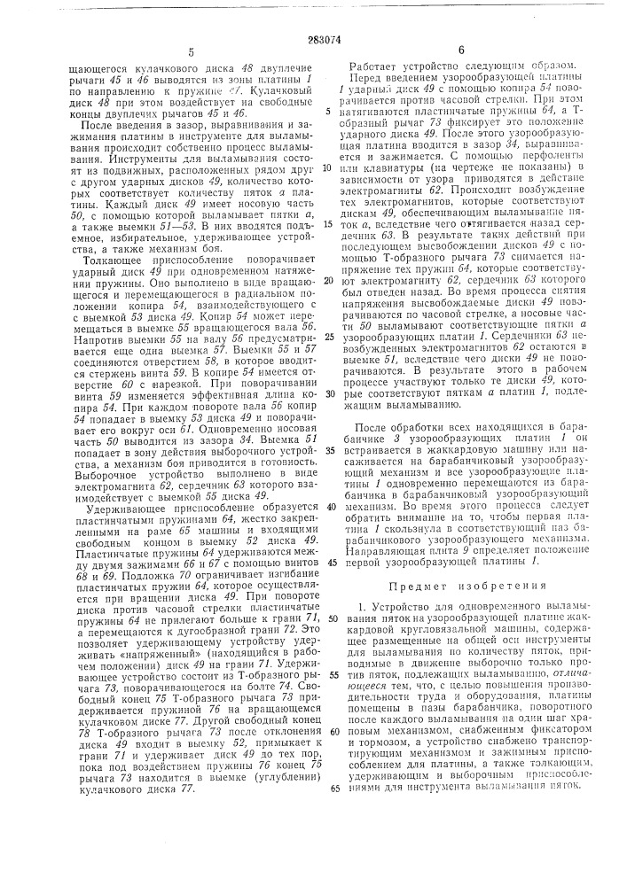 Устройство для одновременного выламывания (патент 283074)