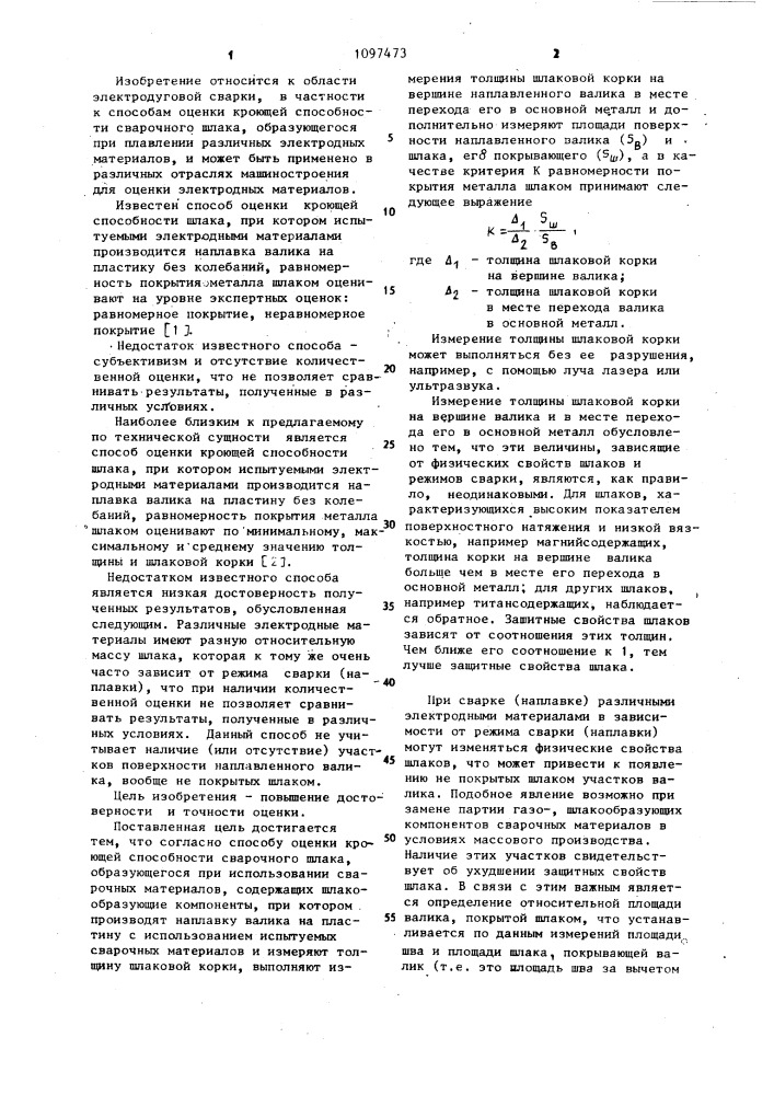 Способ оценки кроющей способности сварочного шлака (патент 1097473)
