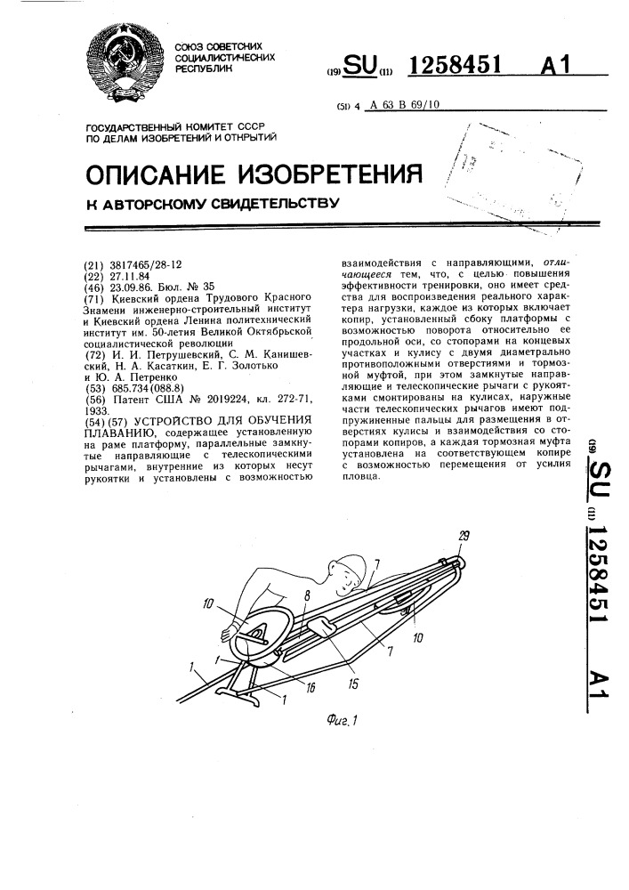 Устройство для обучения плаванию (патент 1258451)