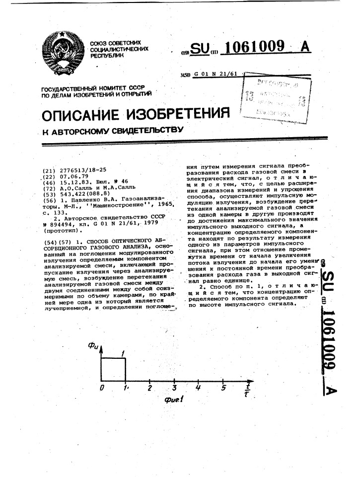 Способ оптического абсорбционного газового анализа (патент 1061009)