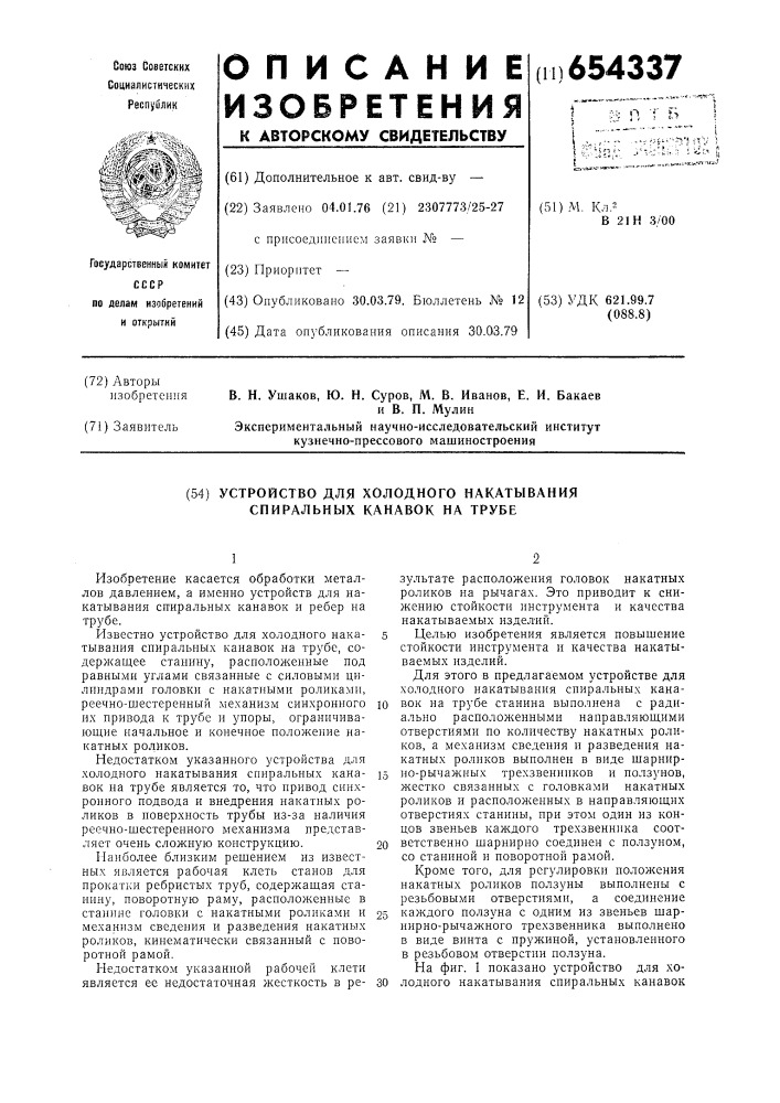 Устройство для холодильного накатывания спиральных канавок на трубе (патент 654337)