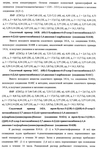 7-членные циклические соединения, способы их получения и их фармацевтическое применение (патент 2466994)