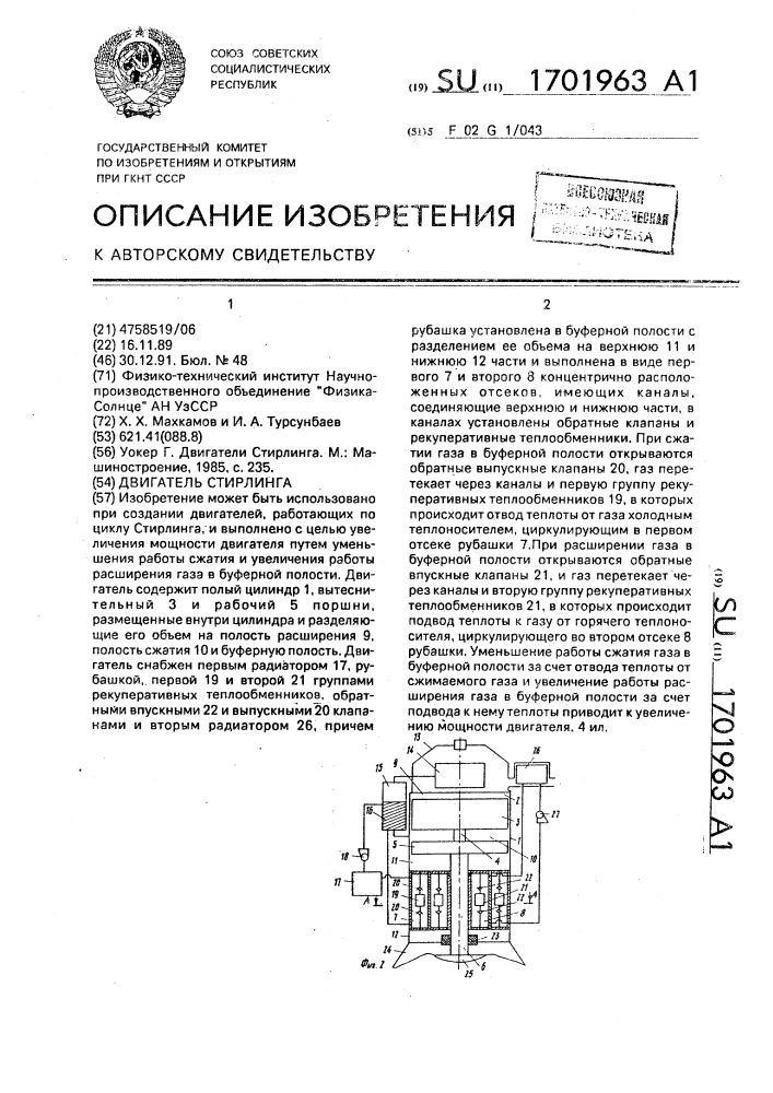 Двигатель стирлинга (патент 1701963)