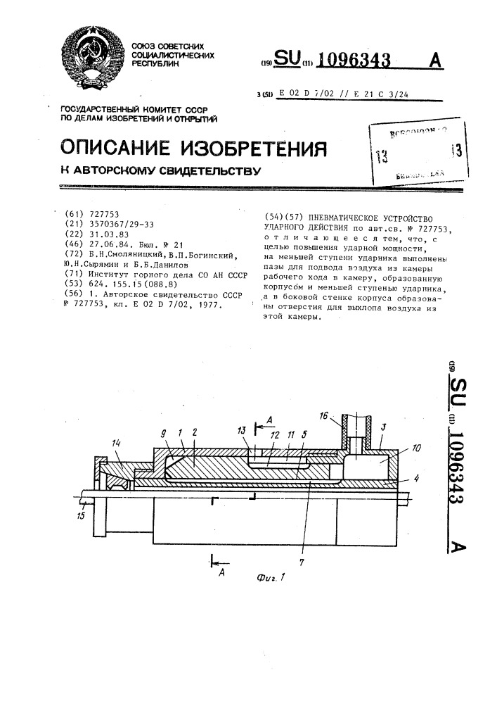 Пневматическое устройство ударного действия (патент 1096343)