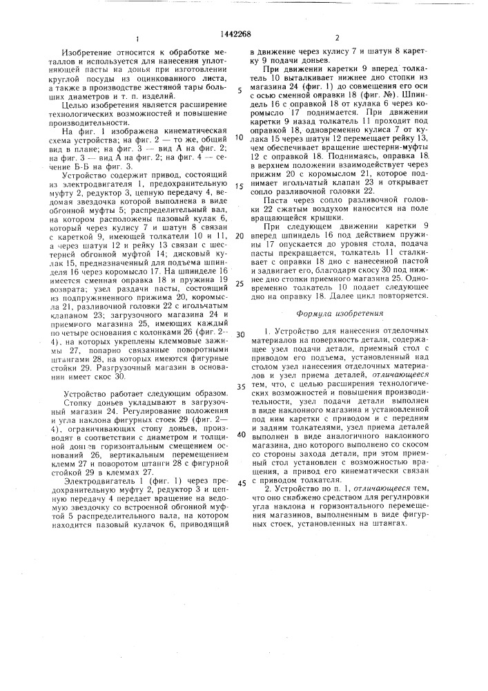 Устройство для нанесения отделочных материалов на поверхность детали (патент 1442268)