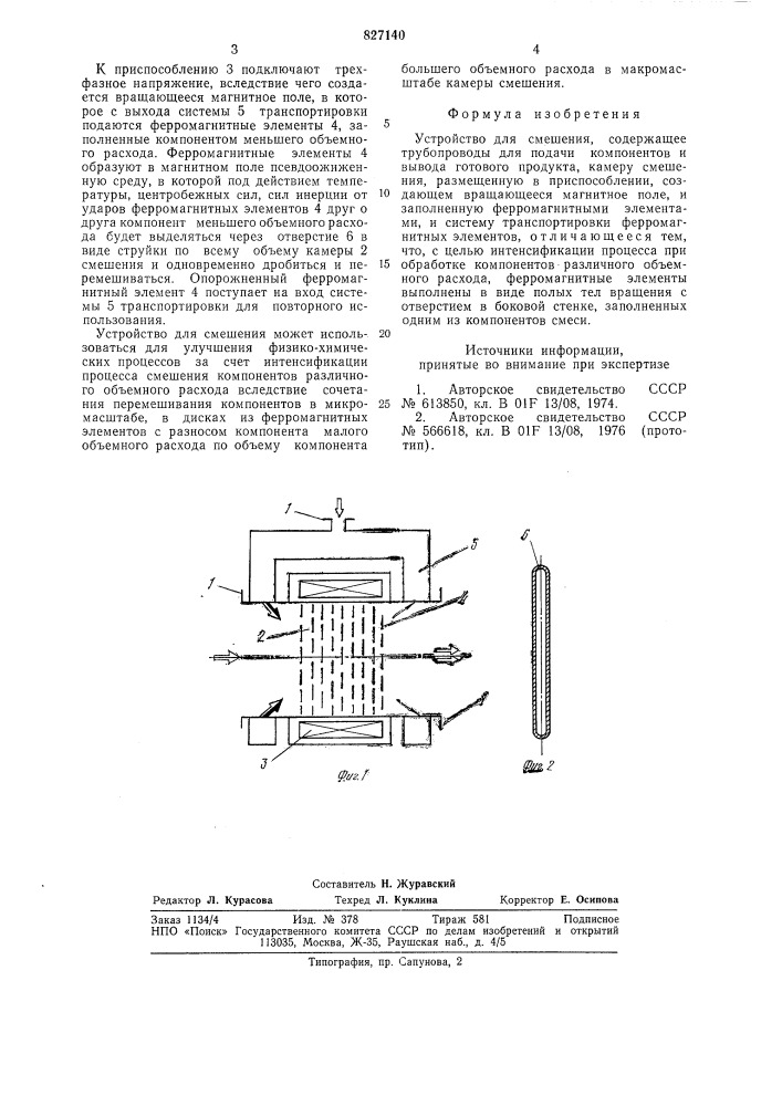 Устройство для смешения (патент 827140)