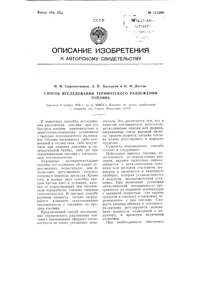 Способ исследования термического разложения топлива (патент 111249)