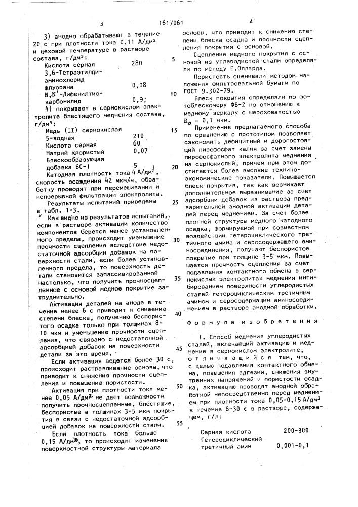 Способ меднения углеродистых сталей (патент 1617061)