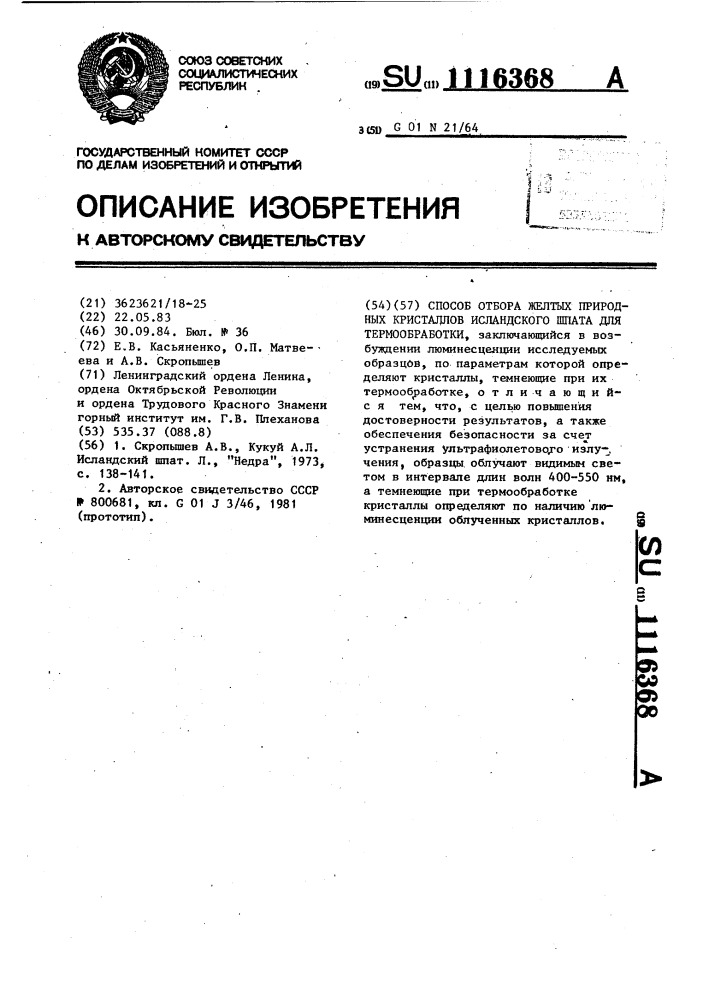 Способ отбора желтых природных кристаллов исландского шпата для термообработки (патент 1116368)