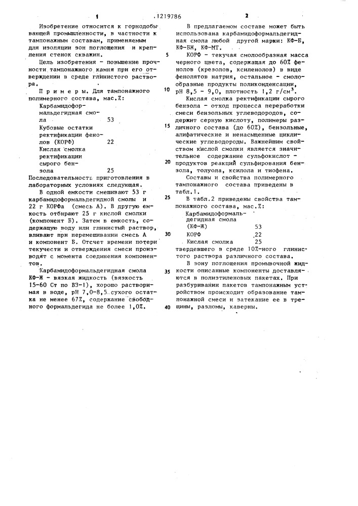 Тампонажный полимерный состав (патент 1219786)