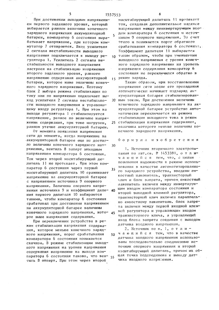 Источник вторичного электропитания (патент 1557553)
