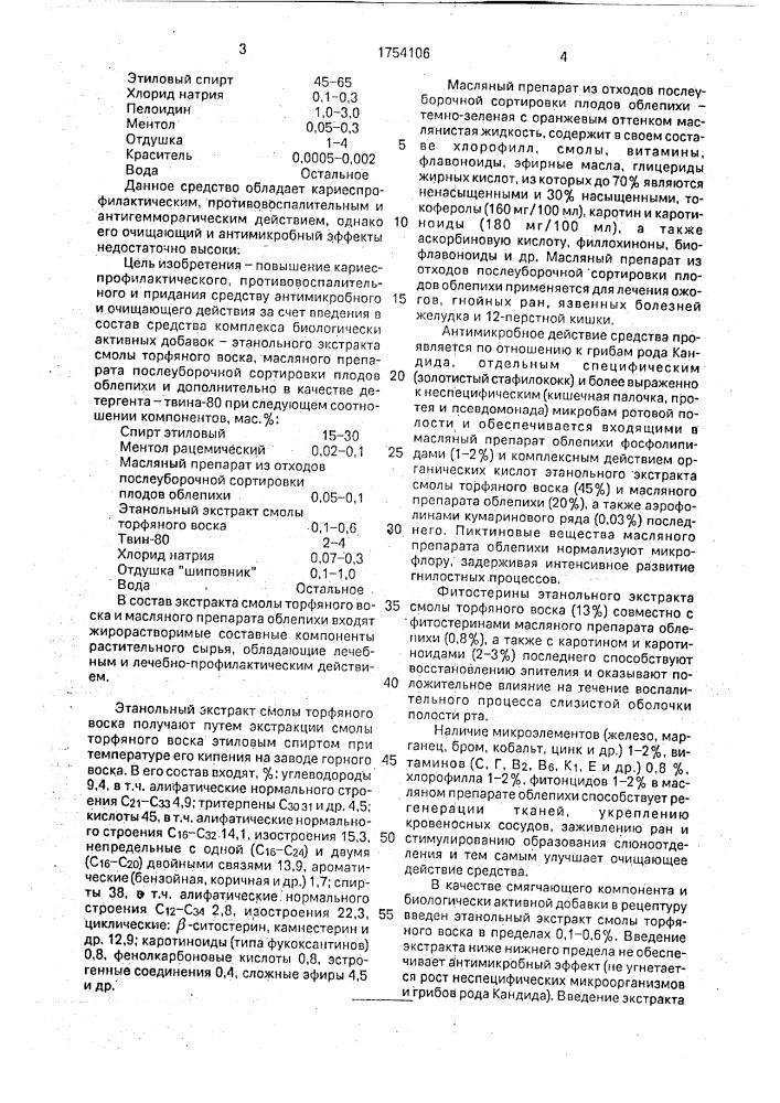 Средство для ухода за полостью рта (патент 1754106)